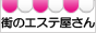 街のエステ屋さん