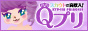 Qプリ