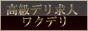 高級デり求人