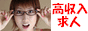 【高収入バイト女性】高額バイト