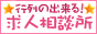 行列のできる求人相談所