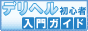 デリヘル入門ガイド