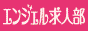 風俗デリヘル求人「エンジェル求人部