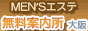 MENSエステ無料案内所