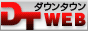 DTWEB 風俗情報ダウンタウン