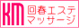 回春エステ・マッサージ