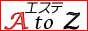 エステAZ
