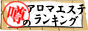 アロマエステ噂のランキング