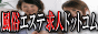 風俗エステ求人ドットコム