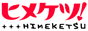 ヒメケツ！