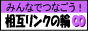 相互リンク