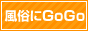 風俗にGOGO