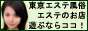 東京エステ風俗
