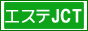 エステジャンクション