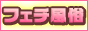 フェチマニア