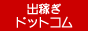 出稼ぎ