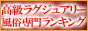 高級ラグジュアリー風俗専門ランキング