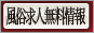風俗求人無料情報