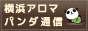 横浜アロマパンダ通信