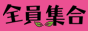 エステだよ！全員集合！