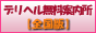 デリヘル無料相談所