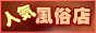 人気風俗店