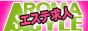 アロマエステ求人スタイル