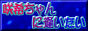 さきちゃんにあいたい
