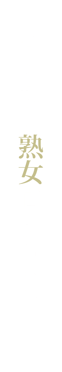 淫美を極める熟女官能デリヘル