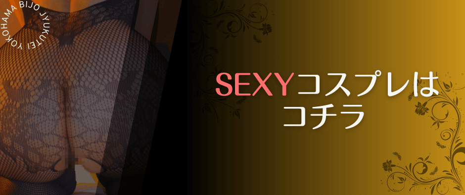 横浜熟女デリヘル